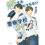 恋するヒマもない警察学校24時！！（徳間書店） [電子書籍]