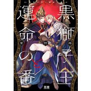 黒獅子王と運命の番【電子限定おまけ付き】 1巻（芳文社） [電子書籍]
