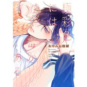 極彩色には毒がある【電子限定おまけ付き】（芳文社） [電子書籍]