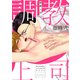 調教上司【電子限定描き下ろし付き】（コアマガジン） [電子書籍]