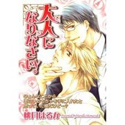 大人になりなさい。（コアマガジン） [電子書籍]