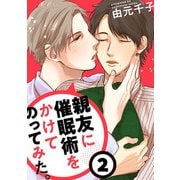 親友に催眠術をかけてのってみた （2）（コアマガジン） [電子書籍]