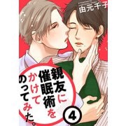 親友に催眠術をかけてのってみた （4）（コアマガジン） [電子書籍]