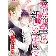 愛と欲望は新しい学園で（コアマガジン） [電子書籍]
