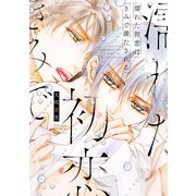 濡れた初恋は きみで満たされる【電子限定描き下ろし付き】（コアマガジン） [電子書籍]