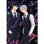 ブルー・ド・ロワ3【電子限定描き下ろし付き】（コアマガジン） [電子書籍]