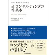 新版 コンサルティングの基本（日本実業出版社） [電子書籍]