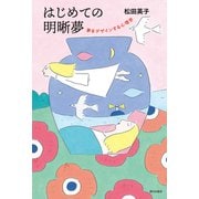 はじめての明晰夢 夢をデザインする心理学（朝日出版社） [電子書籍]