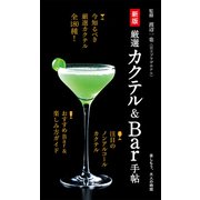 新版 厳選カクテル＆Bar手帖（世界文化社） [電子書籍]