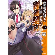 魔帝教師と従属少女の背徳契約2（ホビージャパン） [電子書籍]