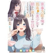 家事万能の俺が孤高（？）の美少女を朝から夜までお世話することになった話（ホビージャパン） [電子書籍]