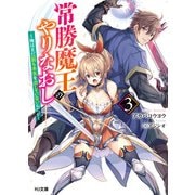 【電子版限定特典付き】常勝魔王のやりなおし3～俺はまだ一割も本気を出していないんだが～（ホビージャパン） [電子書籍]
