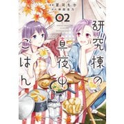 【電子版限定特典付き】研究棟の真夜中ごはん2（ホビージャパン） [電子書籍]