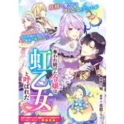 奪われ続けた令嬢は虹乙女と呼ばれた（一迅社） [電子書籍]