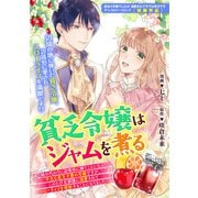 貧乏令嬢はジャムを煮る ～妹の代わりに辺境伯に嫁ぐことになった平凡な貧乏子爵の令嬢ですが、このたび旦那様に溺愛されてスローライフを堪能することになりました～（一迅社） [電子書籍]