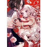 パルフェ： 2 おねロリ百合アンソロジー【電子版】（一迅社） [電子書籍]