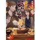 あやかしトリオのごはんとお酒と珍道中 ～幻月夜のひと騒ぎ～（マイナビ出版） [電子書籍]