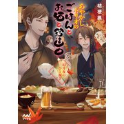 あやかしトリオのごはんとお酒と珍道中 ～幻月夜のひと騒ぎ～（マイナビ出版） [電子書籍]