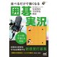 ネット碁・早碁にも対応 並べるだけで強くなる囲碁実況（マイナビ出版） [電子書籍]