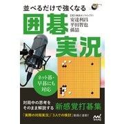 ネット碁・早碁にも対応 並べるだけで強くなる囲碁実況（マイナビ出版） [電子書籍]
