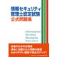 情報セキュリティ管理士認定試験 公式問題集（マイナビ出版） [電子書籍]