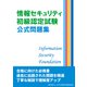 情報セキュリティ初級認定試験 公式問題集（マイナビ出版） [電子書籍]