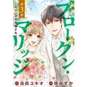 ブロークン・マリッジ ～モラハラ夫に騙されて～（話売り） ＃3（秋田書店） [電子書籍]