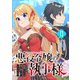 悪役令嬢の執事様 破滅フラグは俺が潰させていただきます【分冊版】 13（スクウェア･エニックス） [電子書籍]