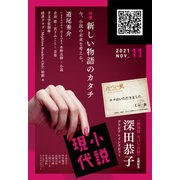 小説現代 2021年 11月号（講談社） [電子書籍]
