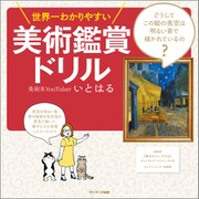 世界一わかりやすい美術鑑賞ドリル（サンマーク出版） [電子書籍]