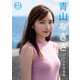 【デジタル限定 YJ PHOTO BOOK】 青山なぎさ写真集「彼女にしたい声優No.1」（集英社） [電子書籍]