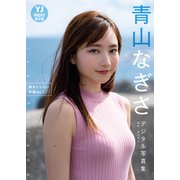 【デジタル限定 YJ PHOTO BOOK】 青山なぎさ写真集「彼女にしたい声優No.1」（集英社） [電子書籍]