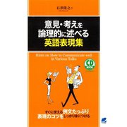 意見・考えを論理的に述べる英語表現集（CDなしバージョン）（ベレ出版） [電子書籍]