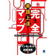 英語上達完全マップ ： 初級からTOEIC900点レベルまでの効果的勉強法（ベレ出版） [電子書籍]
