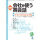 場面別 会社で使う英会話（CDなしバージョン）（ベレ出版） [電子書籍]