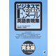 ビジネスですぐに使えるEメール英語表現集（ベレ出版） [電子書籍]