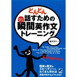 ヨドバシ.com - どんどん話すための瞬間英作文トレーニング（CD