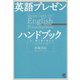 英語プレゼンハンドブック（CDなしバージョン）（ベレ出版） [電子書籍]