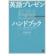 英語プレゼンハンドブック（CDなしバージョン）（ベレ出版） [電子書籍]
