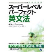 スーパーレベルパーフェクト英文法（ベレ出版） [電子書籍]