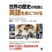 世界の歴史の知識と英語を身につける（CDなしバージョン）（ベレ出版） [電子書籍]