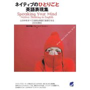 ネイティブのひとりごと英語表現集（CDなしバージョン） ： 心の中をすべて自然な英語で表現できる2200例文（ベレ出版） [電子書籍]