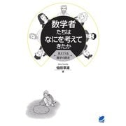数学者たちはなにを考えてきたか ： 見えてくる数学の歴史（ベレ出版） [電子書籍]