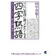 ついつい会話に使ってみたくなる四字熟語 ： 知識の時代から活用の時代へ！使える四字熟語1186（ベレ出版） [電子書籍]