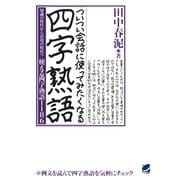 ついつい会話に使ってみたくなる四字熟語 ： 知識の時代から活用の時代へ！使える四字熟語1186（ベレ出版） [電子書籍]