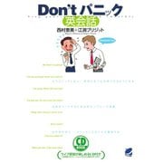 Don'tパニック英会話（CDなしバージョン）（ベレ出版） [電子書籍]