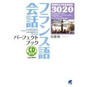フランス語会話パーフェクトブック（CDなしバージョン）（ベレ出版） [電子書籍]