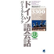 ドイツ語会話パーフェクトブック（CDなしバージョン）（ベレ出版） [電子書籍]