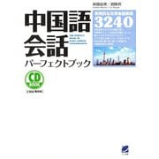 中国語会話パーフェクトブック（CDなしバージョン）（ベレ出版） [電子書籍]