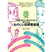 交互リスニング・メソッドで身につけるたのしい日常英会話（CDなしバージョン）（ベレ出版） [電子書籍]